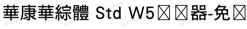 華康華綜體 Std W5转换器字体转换